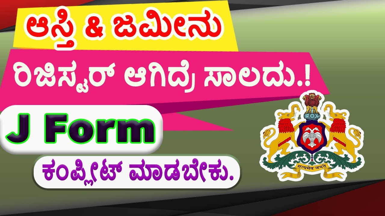 ಆಸ್ತಿ ಮತ್ತು ಜಮೀನಿಗೆ ರಿಜಿಸ್ಟರ್ J Form ಎಂದರೇನು ? ಪ್ರಕ್ರಿಯೆ ಹೇಗಿರುತ್ತೆ ? || J Form || Land Register.