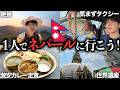 【挑戦】人生初の一人旅でネパールを選んだら、最高の経験ができました