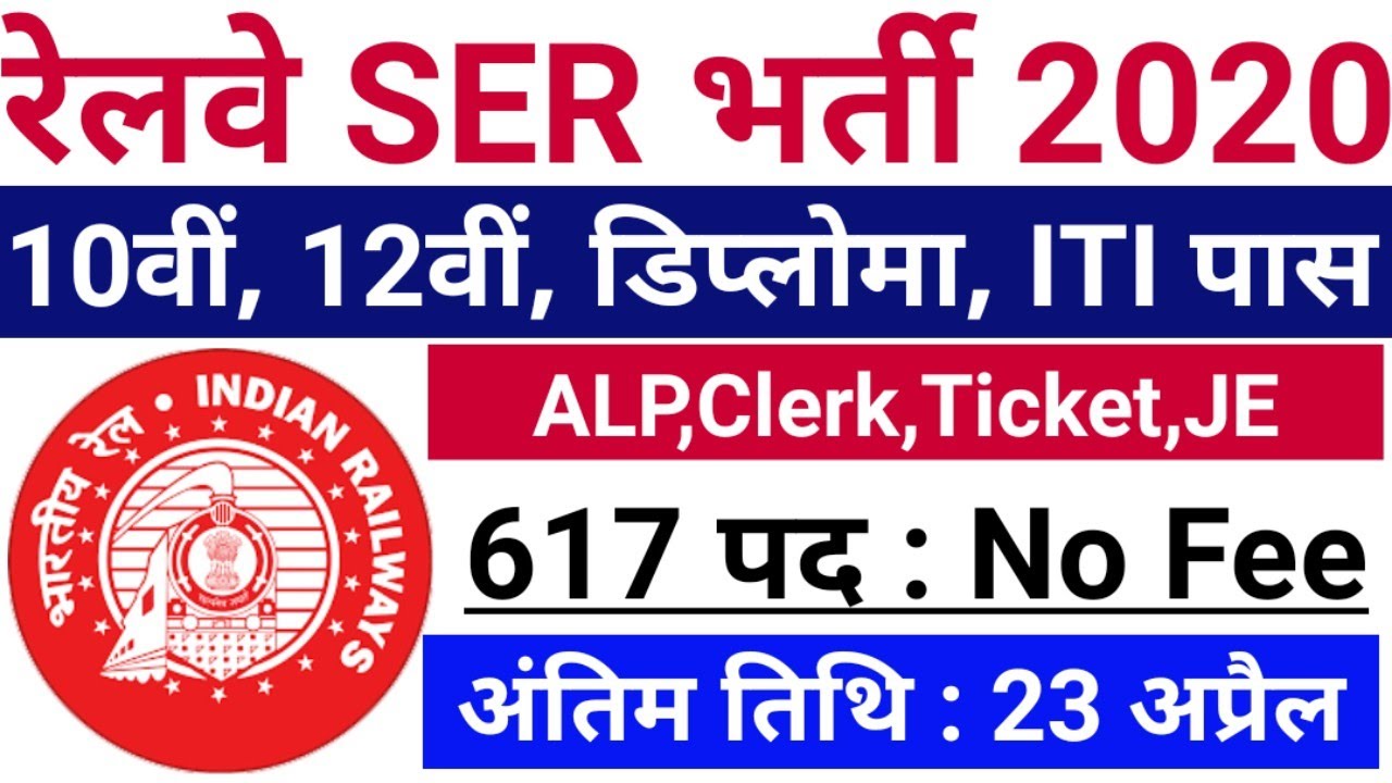 RRC SER Railway Vacancy 2020 | ALP, Ticket Clerk, Typist, JE |South Eastern Railway Recruitment 2020