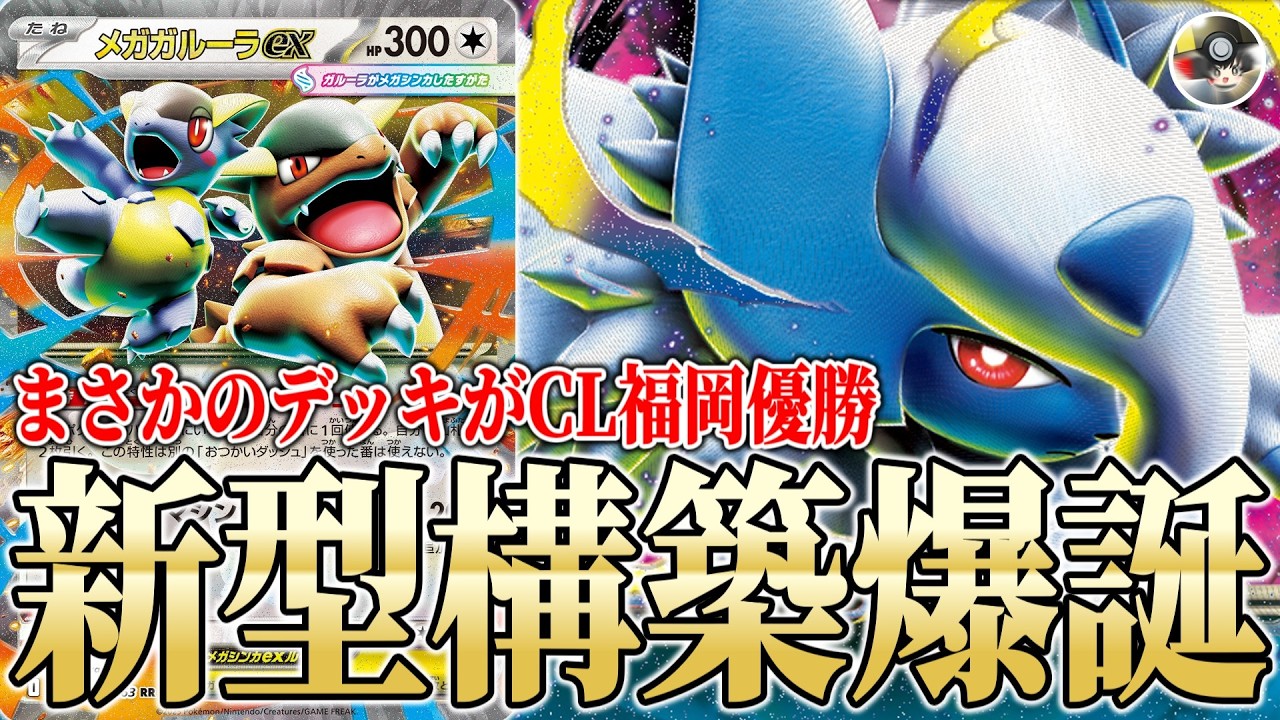 【ポケカ対戦/解説】まさかのデッキがCL福岡で優勝！？新環境に適応した『メガアブソルex × メガガルーラex』が強いけどムズすぎる…！！【ゆっくり実況】