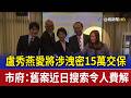 盧秀燕愛將涉洩密15萬交保 市府：舊案近日搜索令人費解