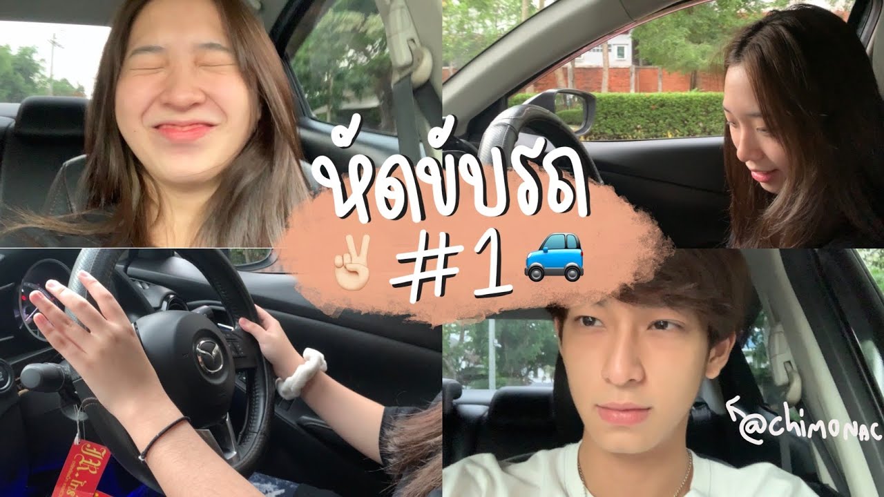 ฝึกขับรถจิงจังครั้งแรกกกก | ONZEXS