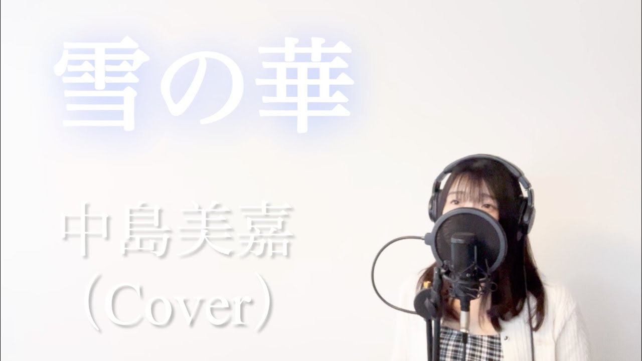 雪の華/中島美嘉（Cover）【歌ってみた・歌詞付き】 - YouTube