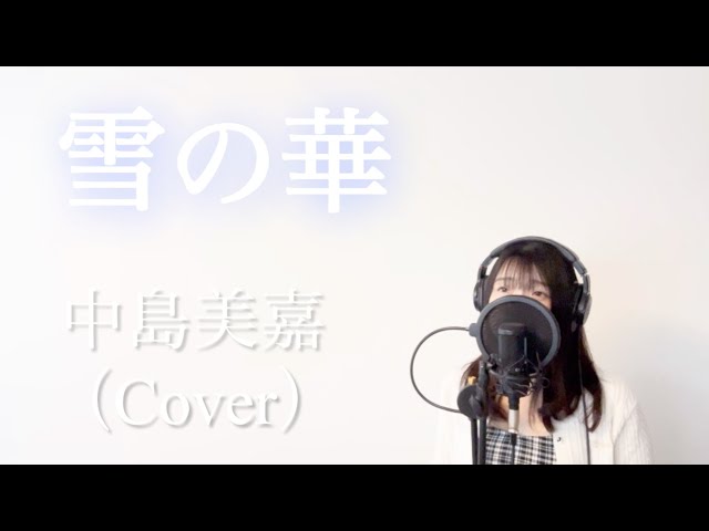 雪の華/中島美嘉（Cover）【歌ってみた・歌詞付き】 - YouTube