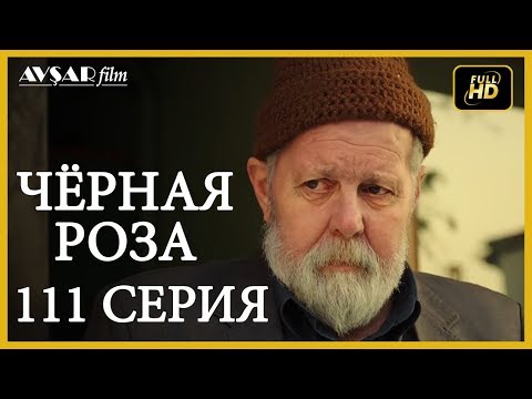 Черная роза турецкий сериал на русском языке все серии 2 сезон