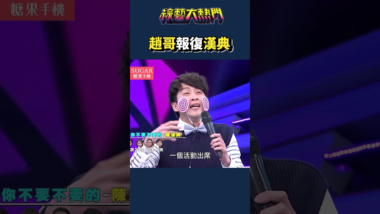 趙哥耍壞!|綜藝大熱門 #shorts #趙世平 #207事件 縮圖