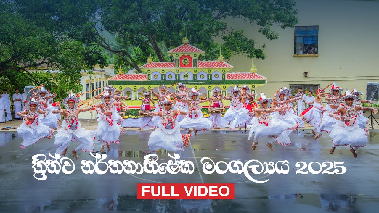 ත්‍රිත්ව නර්තනාභිෂේක මංගල්‍යය 2025 | Full Video