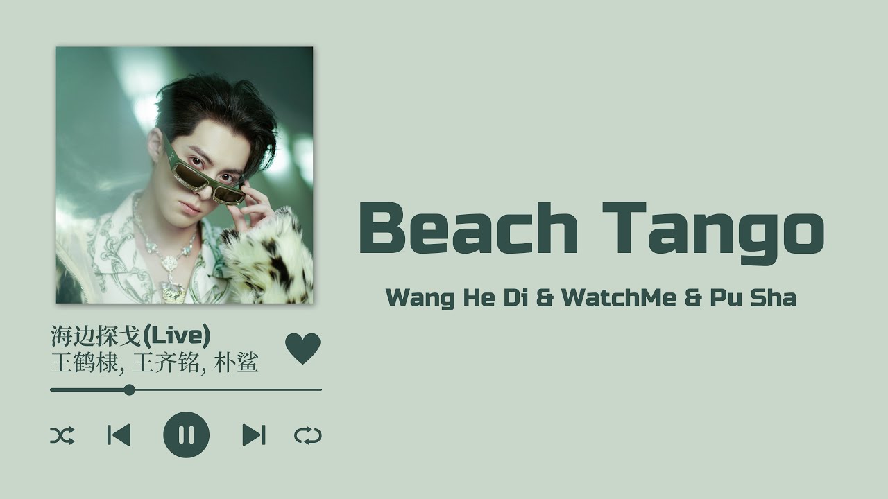 《海边探戈 - Beach Tango》- 王鹤棣 (Wang He Di) \u0026 王齐铭 (WatchMe) \u0026 朴鲨 (Pu Sha) | New Year’s Eve Party【2024】
