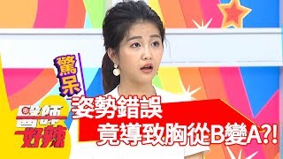 慘！姿勢錯誤導致胸從B變A！醫師教你按摩調整胸形！【醫師好辣】 20181025 part4 EP629 余皓然 宋晏仁