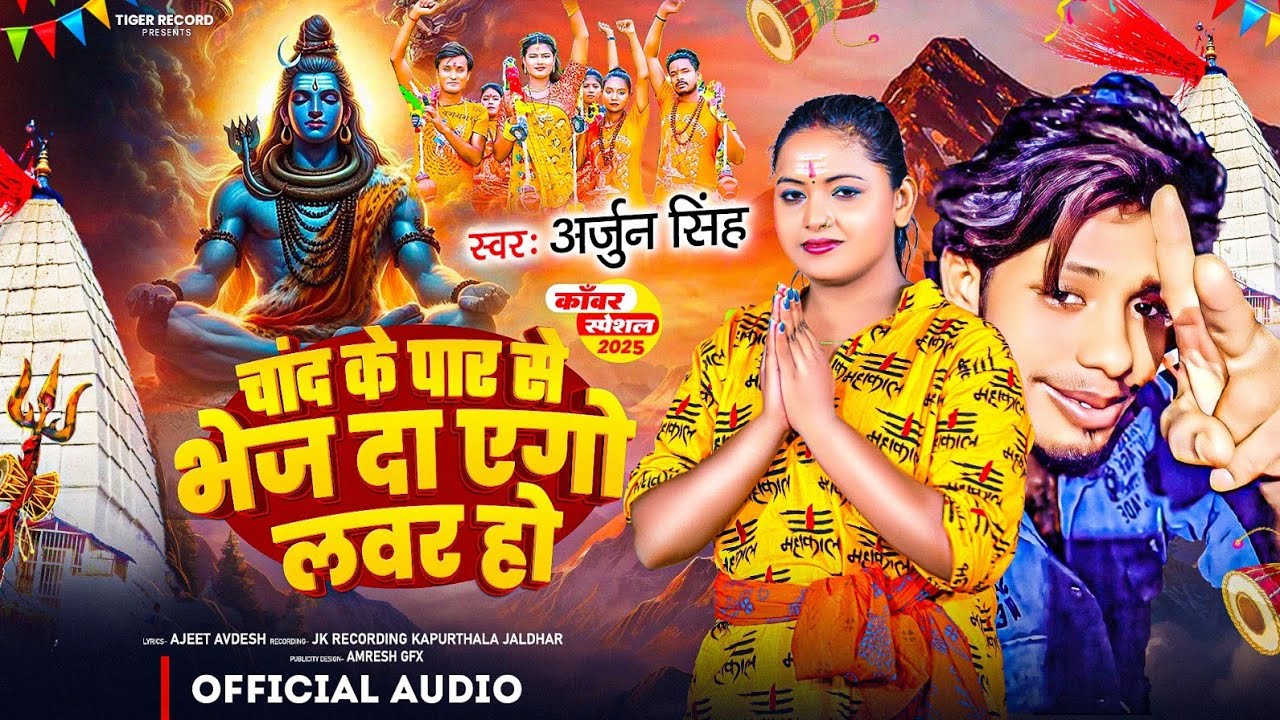#video /#bolbamsong #bhojpuri चांद के पार से भेज दा एगो लवर हो#2025 #dj #song #viralsong अर्जुन सिंह
