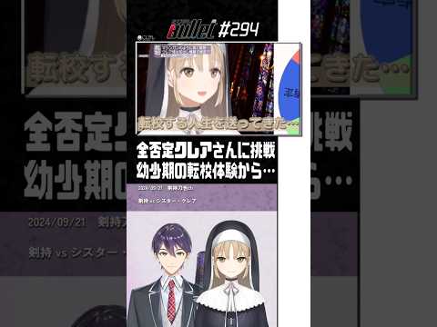 【#切り抜き】全否定クレアに挑戦! 幼少期の実体験からアドバイスを… #Shorts【剣持刀也 × シスター・クレア / にじさんじ / 切り抜き】#にじバレ 第294話 #剣持サシコラボ