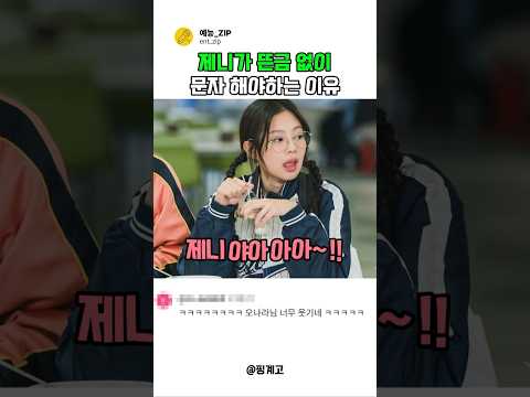 제니가 연락했을 때 양세찬 리액션(fart.제니 서운) #예능