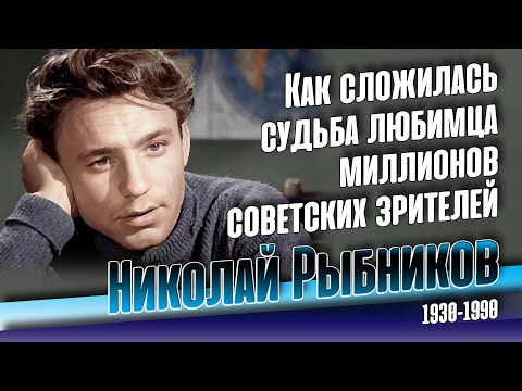 Video: Rybnikov Nikolai Nikolaevich: Biografi, Karier, Kehidupan Pribadi