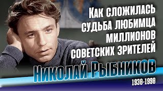 Любимый актёр Николай Рыбников: каким он был на самом деле.