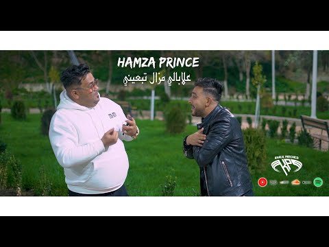 Cheb Hamza Prince - 3labali Mazal Tabghini - علابالي مزال تبغني (Clip Officiel)
