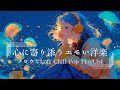【洋楽Playlist】孤独な夜に聴きたいメロウなLofi Chill Pop【作業用bgm】
