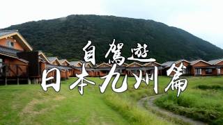 膽粗粗四圍衝~ 日本九州大分自駕遊EP4 九重夢大吊橋、豐後牛