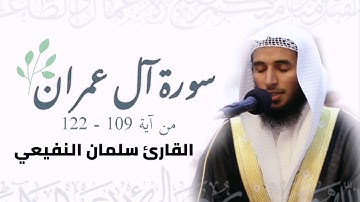 من سورة آل عمران رمضان 2019| تلاوة رائعة بمقام العجم| سلمان النفيعي