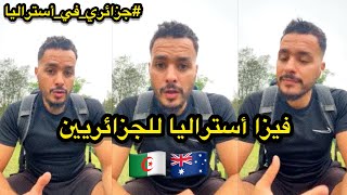 جزائري في استراليا| كيفية الحصول على تأشيرة استراليا للجزائريين🇩🇿🇦🇺