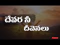 Devara Nee Deevenalu Song Lyrics 🎵 | latest christian song | telugu christian songs4 Mp3 Song