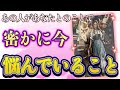 切実すぎました…🥲💗！❤️あの人があなたとのことで、密かに今悩んでいること❤️★ 恋愛 人間関係 人生 運命★タロット占い&オラクルカードリーディング