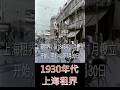 #上海 #老上海 #歷史