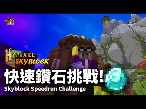 Hypixel Skyblock 快速鑽石挑戰? 用幾多時間可以由零開始搵到鑽石? ft. @PenguinK1A