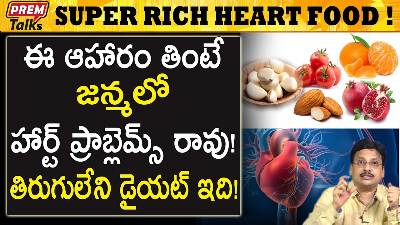 మీ డైట్ లో ఈ ఐదు ఉన్నాయా చెక్ చేసుకోండి | The Best 5 Food Habits For Heart | #Premtalks