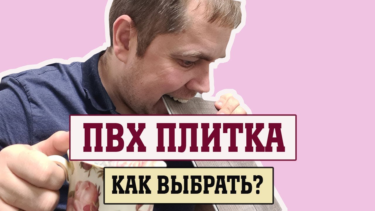 Как выбрать ПВХ плитку? Кварцвиниловая плитка с чем ее едят? - YouTube