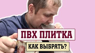 Как выбрать ПВХ плитку? Кварцвиниловая плитка с чем ее едят?