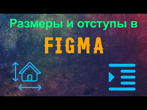 Figma. Размеры и отступы в figma.