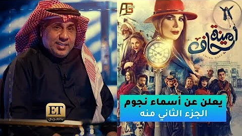 Ø§Ù…ÙŠÙ†Ù‡ Ø­Ø§Ù Ø¬Ø²Ø¡ Ø§Ù„Ø«Ø§Ù†ÙŠ 2