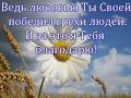 Ты Единственный кто знает моё сердце!