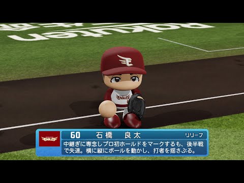 【パワプロ2023なりきりプレイ / NPB FIELD PLAY】楽天 60 石橋良太選手 EAGLES RYOTA ISHIBASHI