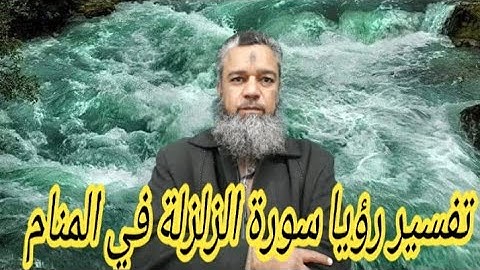 قوة اليقين لمن تلا سورة الزلزله في المنام..