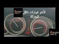 أسباب وإصلاح تأخر غيارات ناقل الحركة وعدم نقل السرعات الأخيرة    