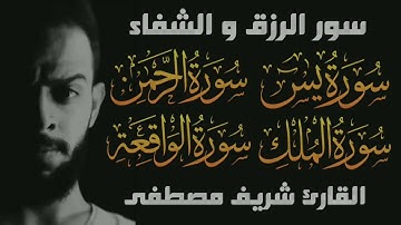 سور الرزق و الشفاء || سورة يس و الواقعه و الرحمن و الملك || أشهر تلاوات القارئ شريف مصطفى