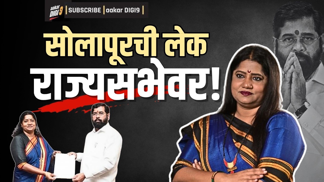 सोलापूरची लेक राज्यसभेवर!