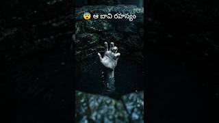 😨 ఆ బావి ఖాళీ కాదు… చివరికి ఏమైందో తెలుసా? #shorts #telugushorts #horror