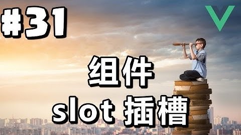 #31【Vue.js入门】组件：slot插槽