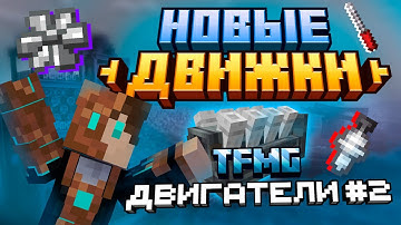 МОД НА ДВИГАТЕЛИ ДЛЯ CREATE | Гайд по The Factory Must Grow | [часть 2]