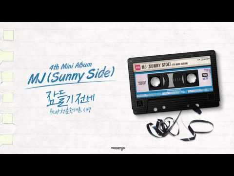 MJ (써니사이드) - 잠들기 전에 (Feat 청춘학개론 이시영) (+) MJ (써니사이드) - 잠들기 전에 (Feat 청춘학개론 이시영)