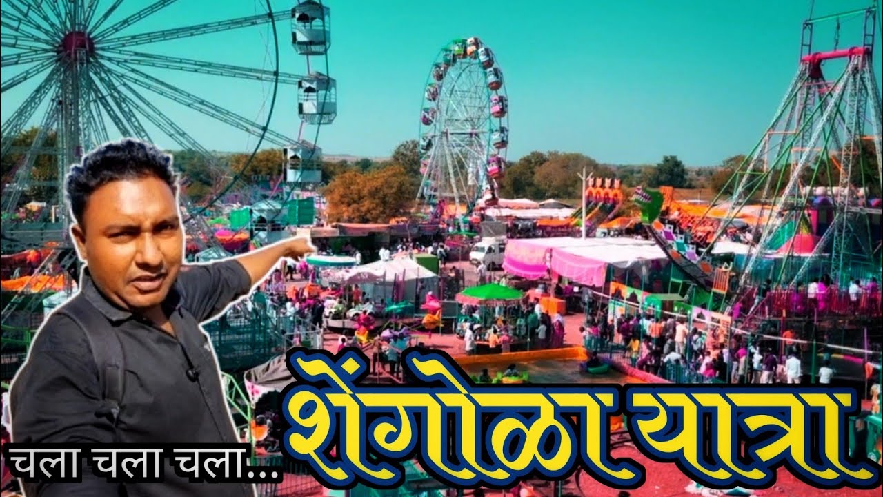 शेंगोळा यात्रा | Shengola Yatra | Nivrutti Ingale Vlogs