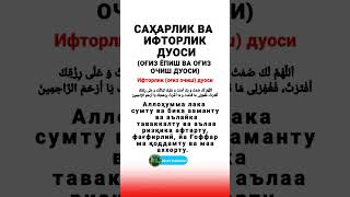 САҲАРЛИК ВА ИФТОРЛИК ДУОСИ