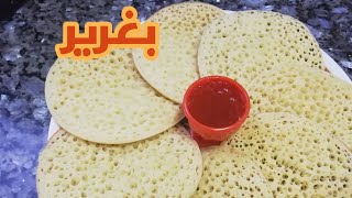 بغرير في 5 دقائق ناجح ٪100 بدون اختمار