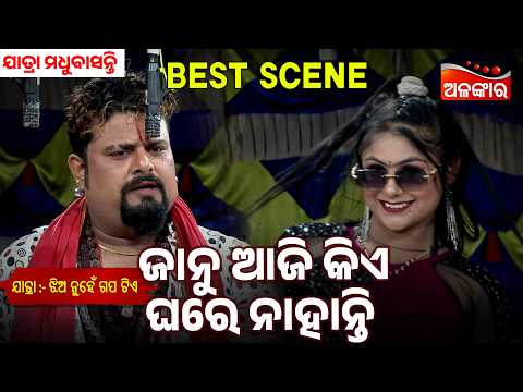 Janu Aji Kia Ghare Nahanti | Jhia Nuhe Gapa Tiye | Jatra Madhubasanti | Jatra Best Scene