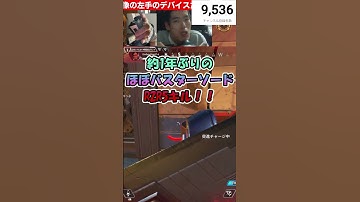 【アゴ操作脳性まひAPEX配信切り抜き】1年ぶりのバスターソードキル #shorts #apexlegends #apex #apexlegendsclips
