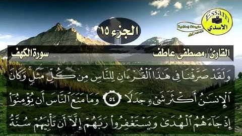 سورة الكهف مكتوبة القارئ مصطفى عاطف