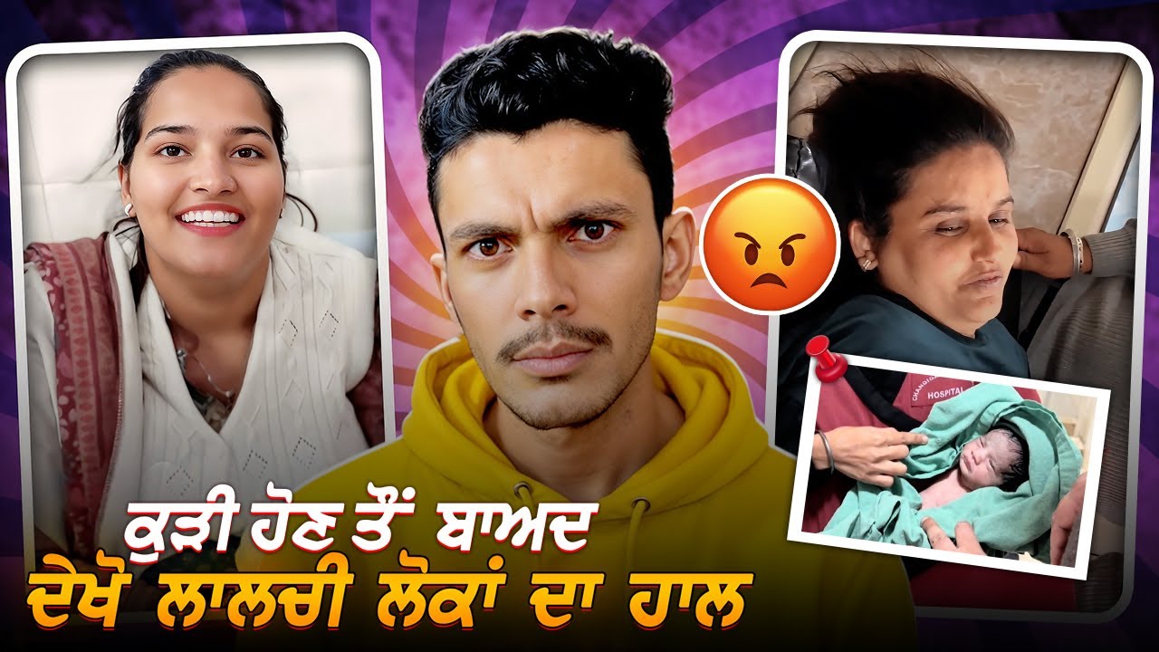 ਮੁੰਡੇ ਦੀ ਆਸ ਚ ਜਦੋਂ ਕੁੜੀ ਹੋ ਜੇ ਤਾਂ ਦੇਖੋ ਲਾਲਚੀ ਲੋਕਾਂ ਦੇ ਹਾਲ🤬||Cheema Roasting Hub 