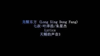 Zhu Xingjie朱星杰:七叔(叶泽浩) - 龙醒东方 (Long Xing Dong Fang) Lyrics [The Treasured Voice 3]